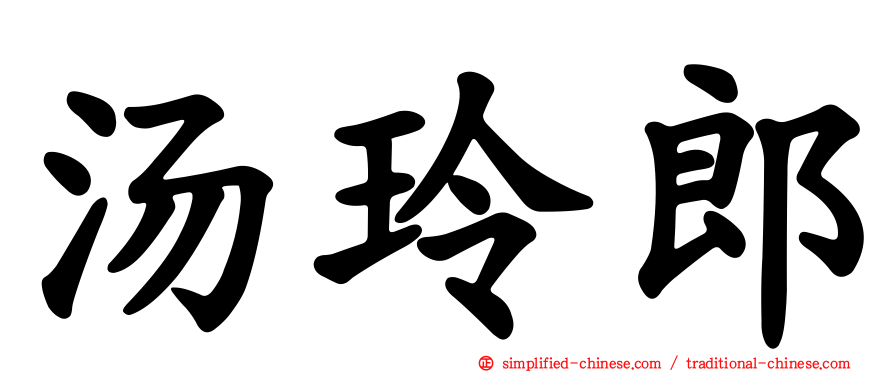 汤玲郎