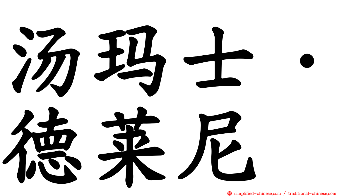 汤玛士·德莱尼
