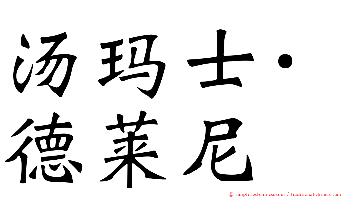 汤玛士·德莱尼