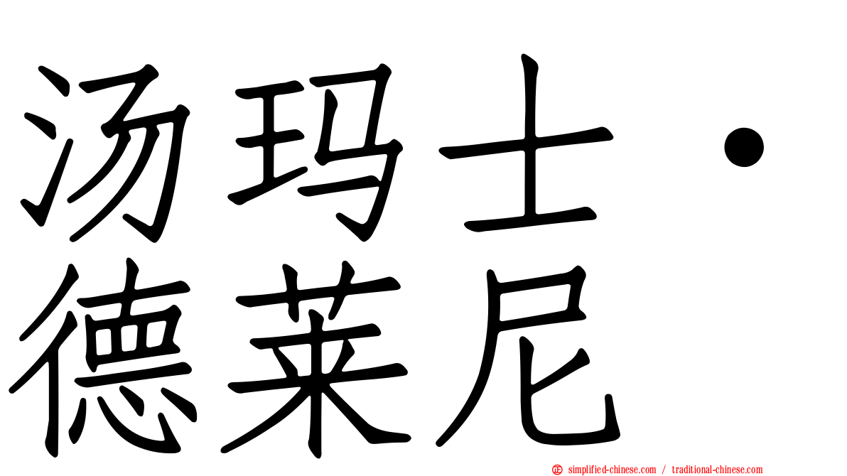 汤玛士·德莱尼