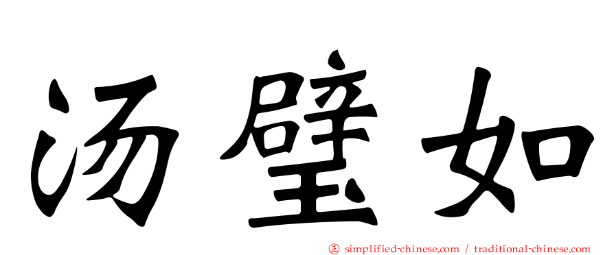 汤璧如