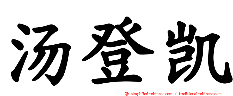 汤登凯