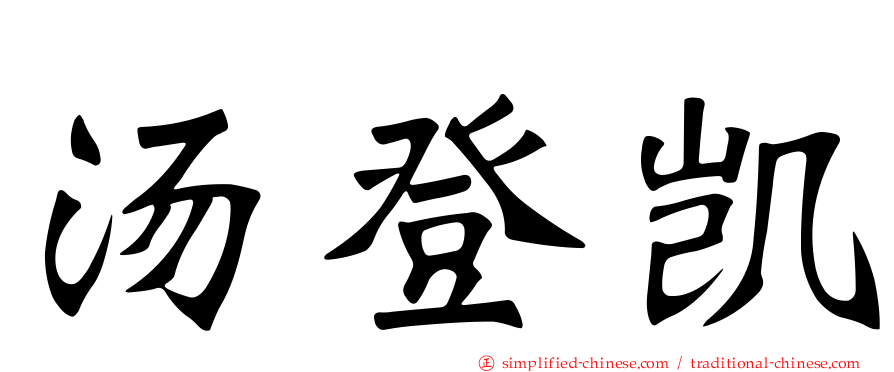 汤登凯