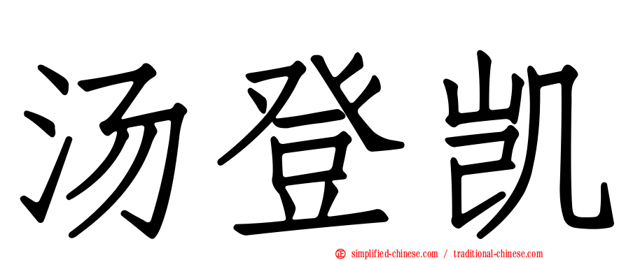 汤登凯