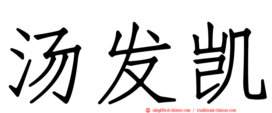 汤发凯
