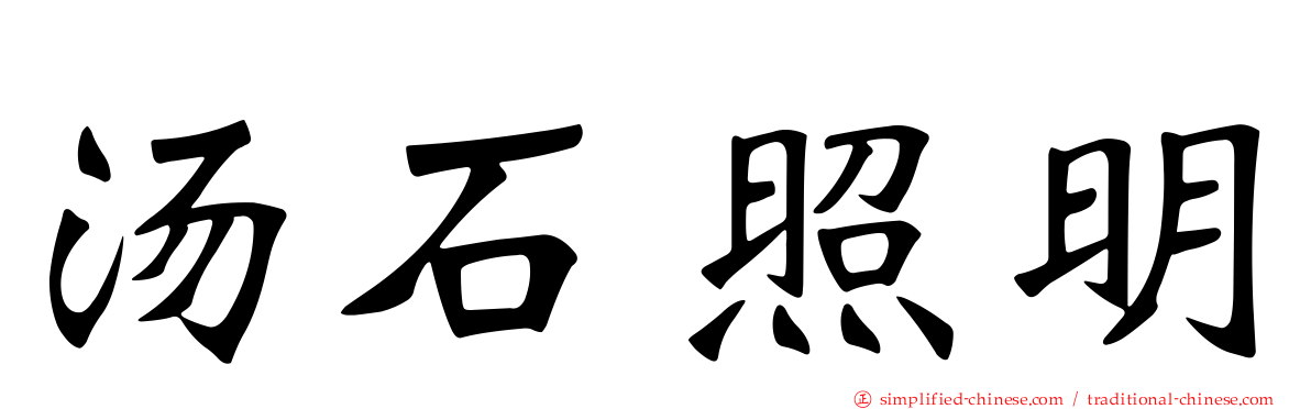 汤石照明