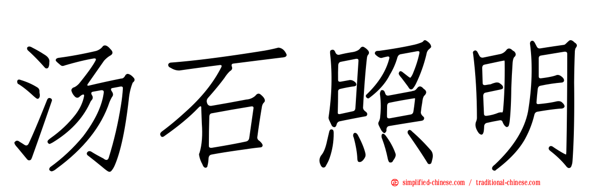 汤石照明