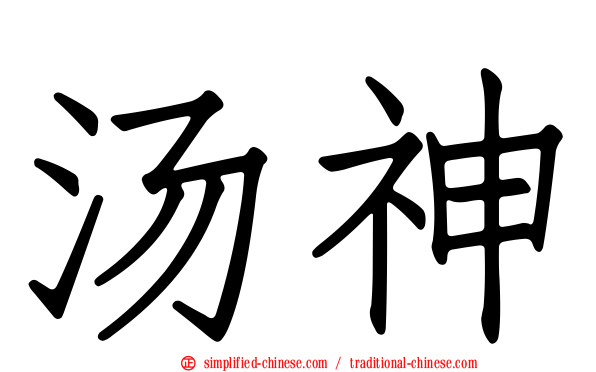 汤神