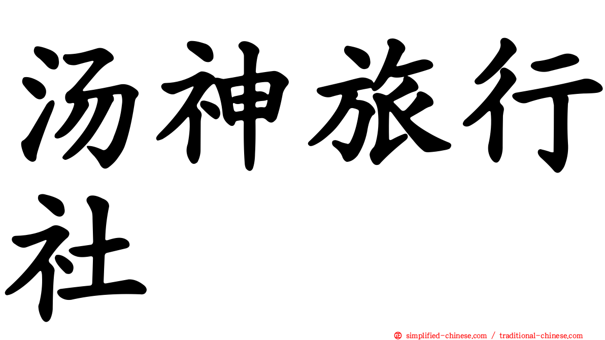 汤神旅行社
