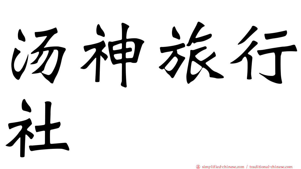 汤神旅行社