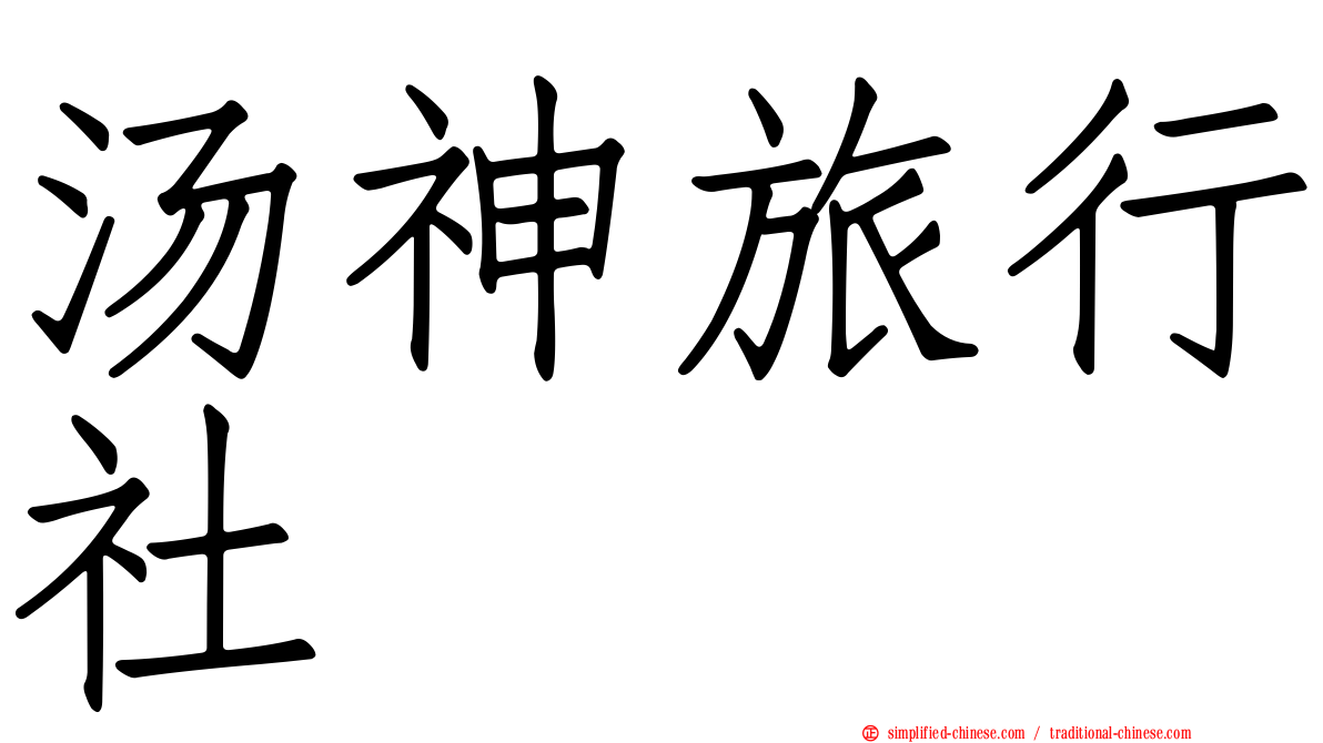 汤神旅行社