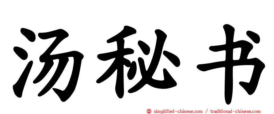 汤秘书