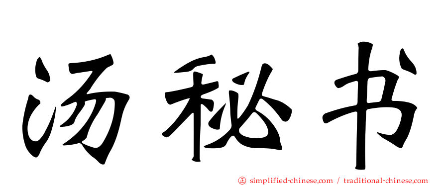 汤秘书