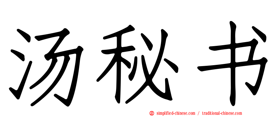 汤秘书