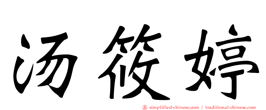 汤筱婷