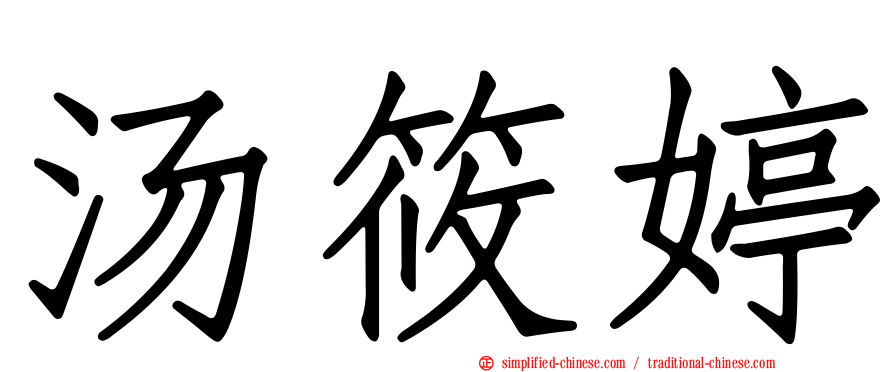 汤筱婷