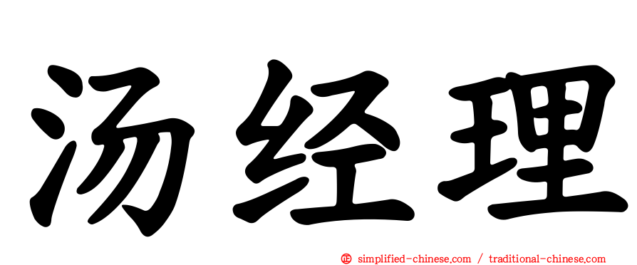 汤经理