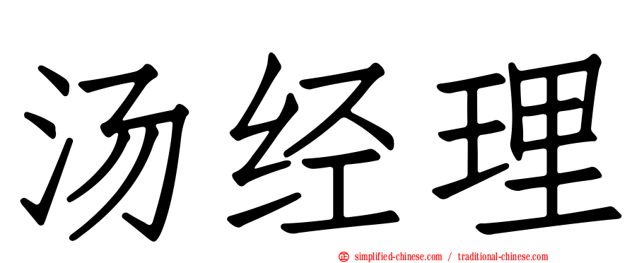 汤经理