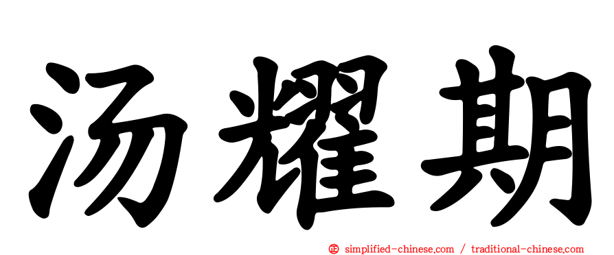 汤耀期