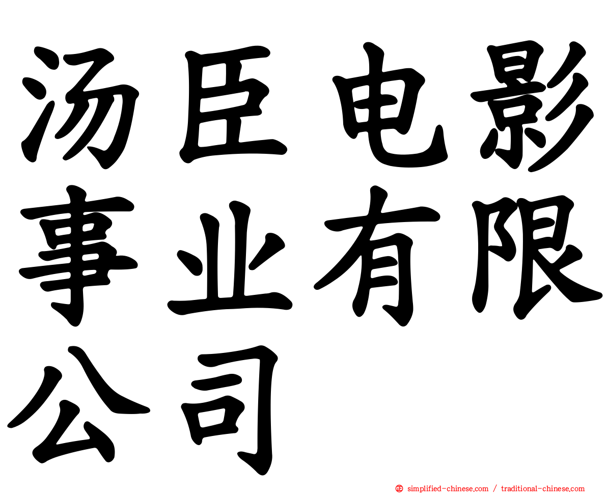 汤臣电影事业有限公司