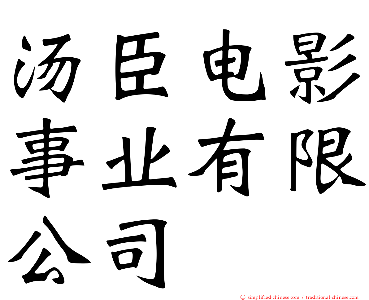 汤臣电影事业有限公司