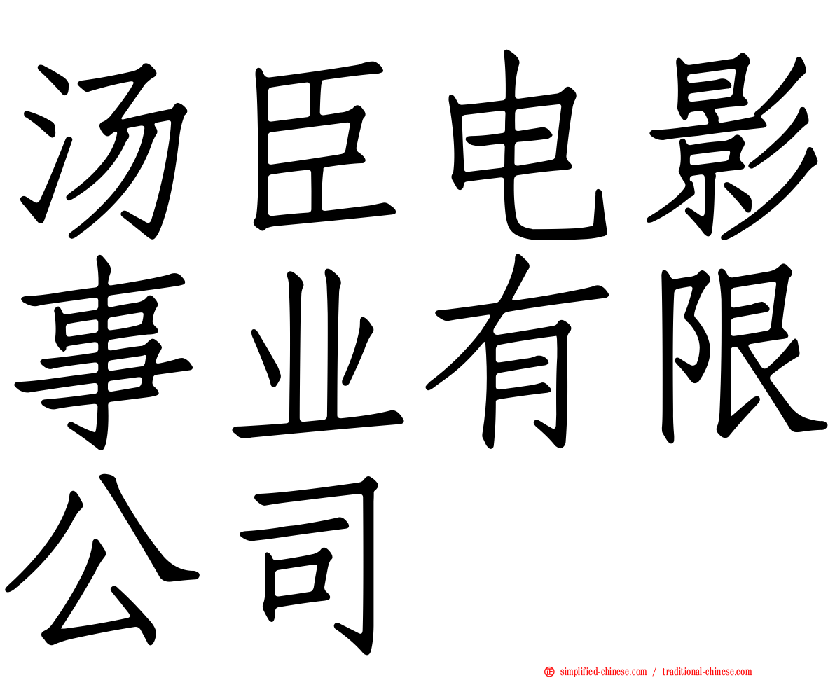 汤臣电影事业有限公司