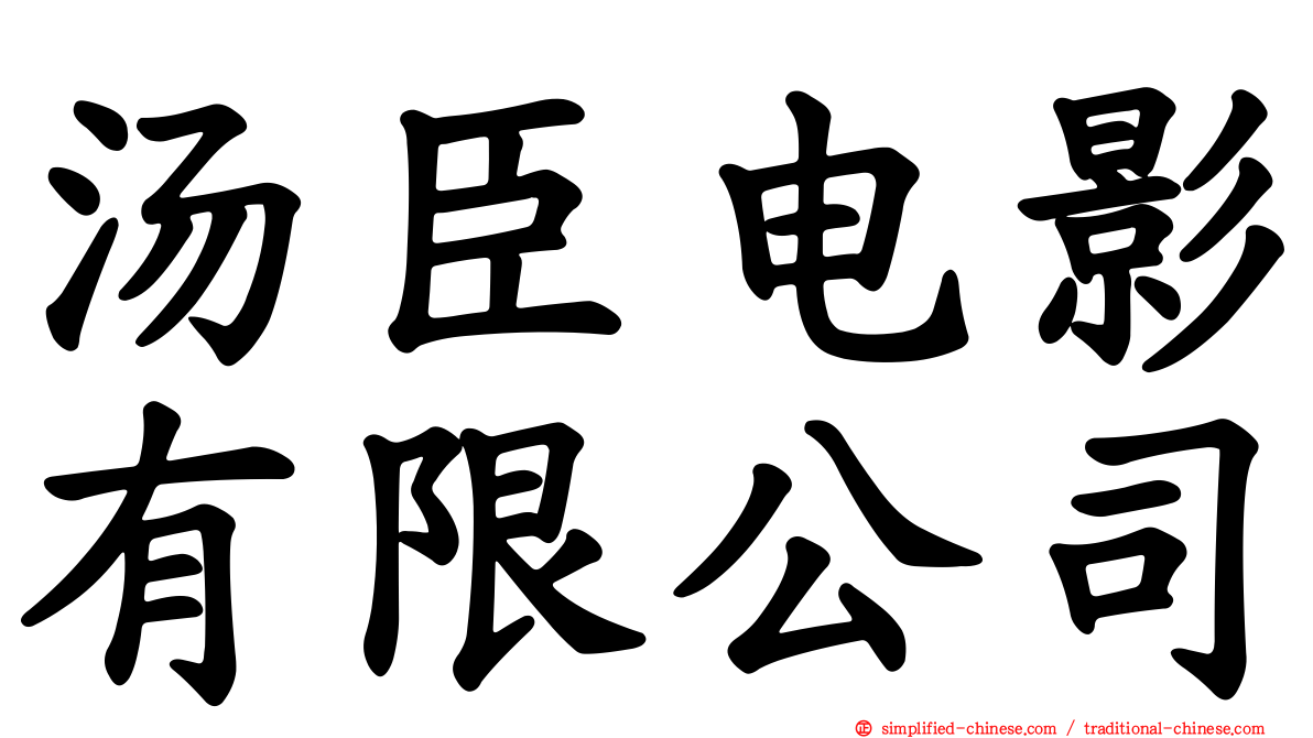汤臣电影有限公司