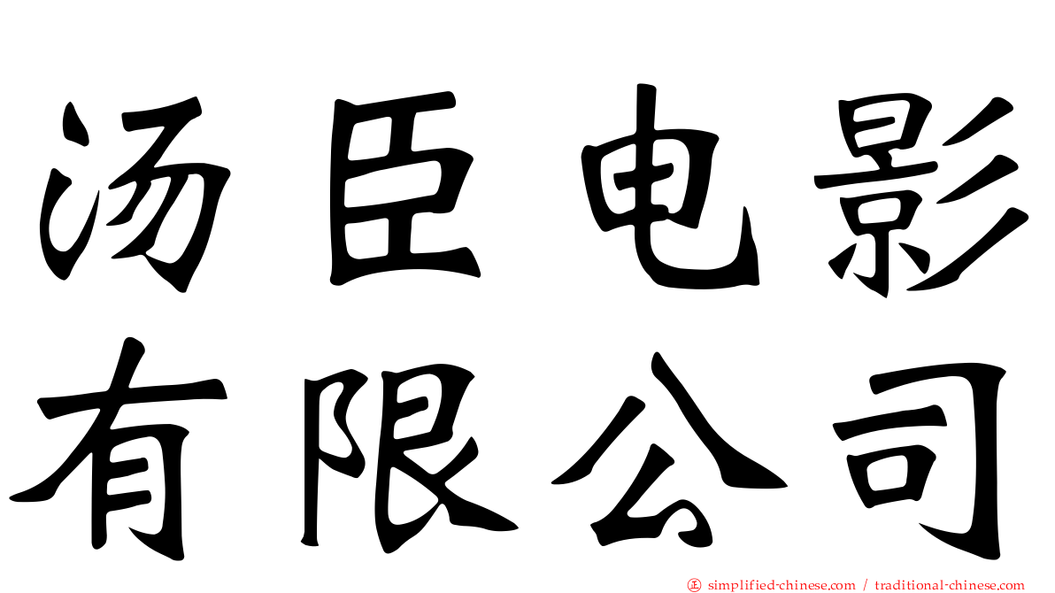 汤臣电影有限公司