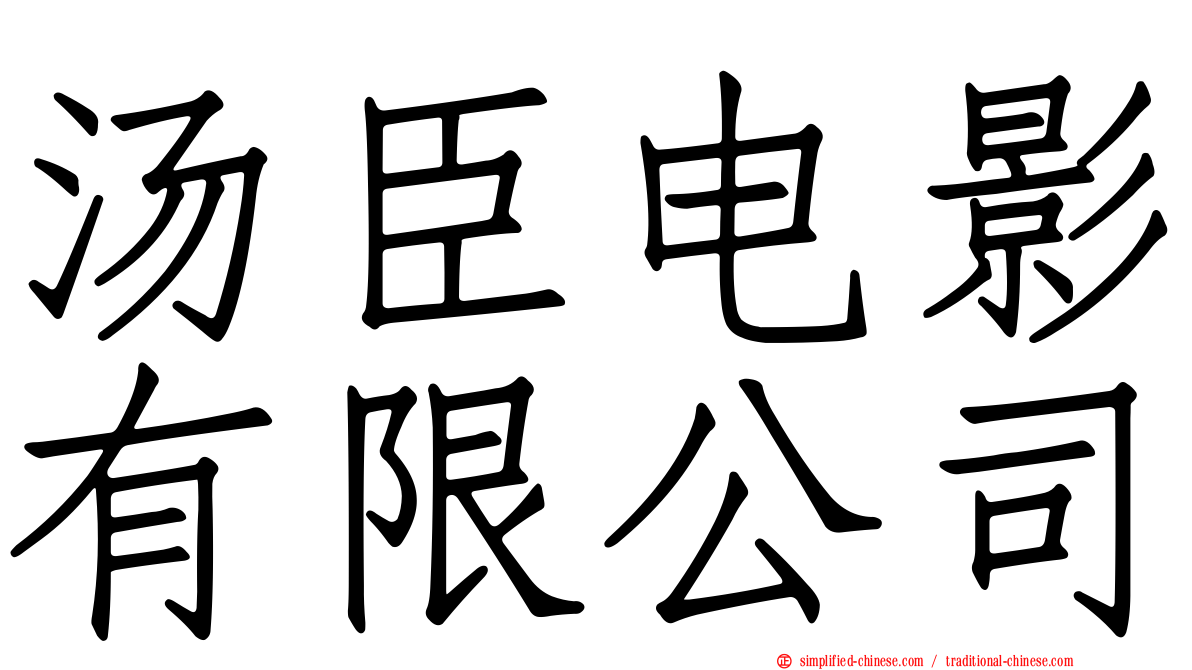 汤臣电影有限公司