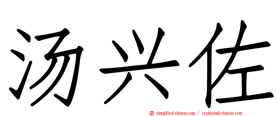 汤兴佐
