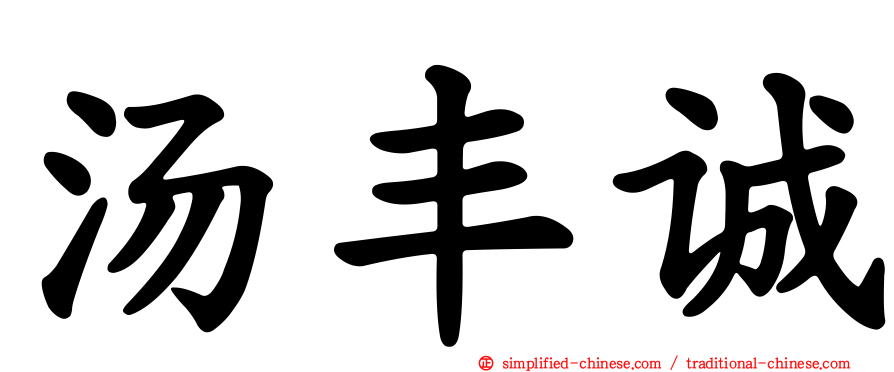 汤丰诚