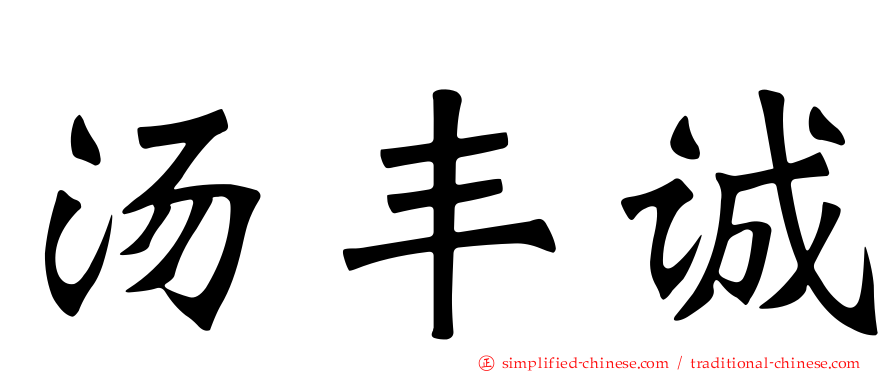 汤丰诚