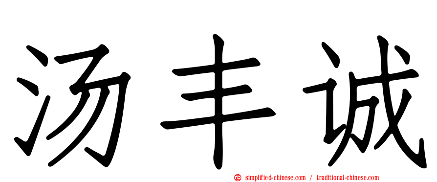 汤丰诚