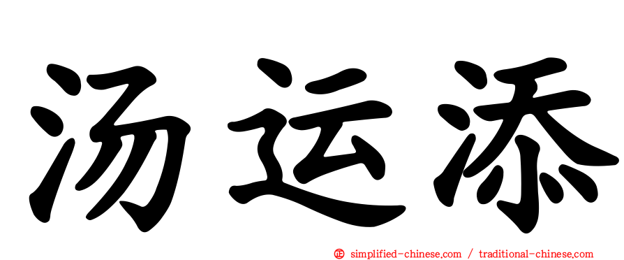 汤运添