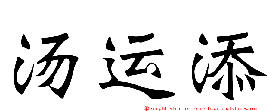 汤运添