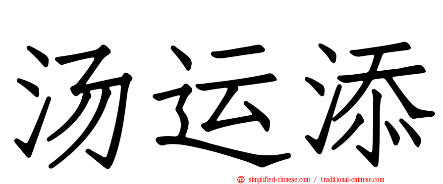 汤运添