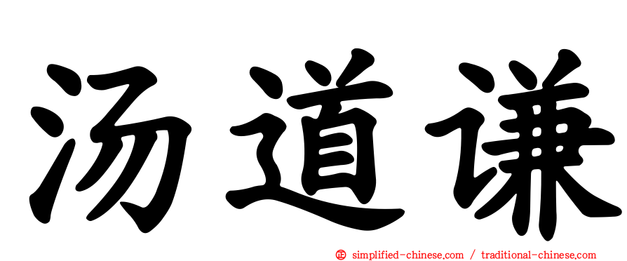 汤道谦