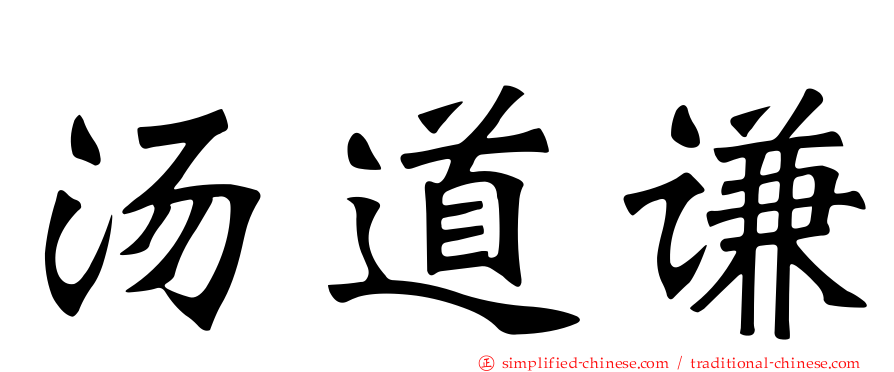 汤道谦