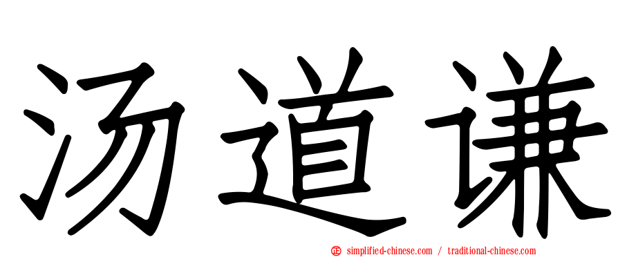 汤道谦