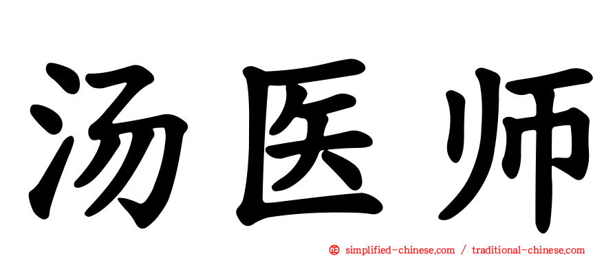 汤医师