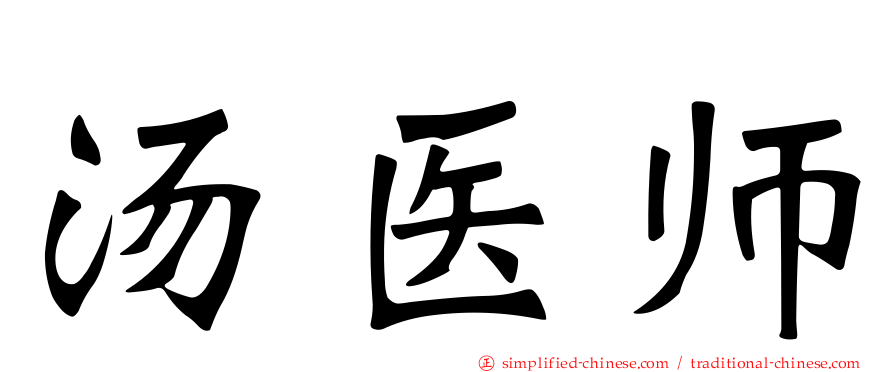 汤医师