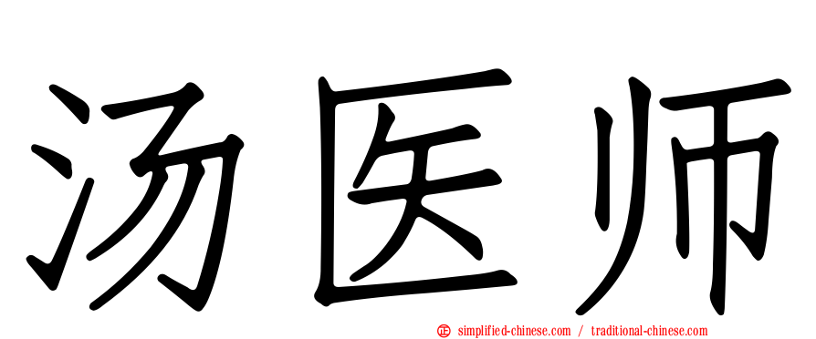 汤医师