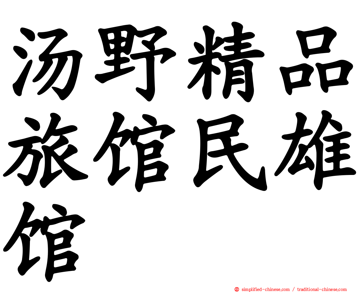 汤野精品旅馆民雄馆