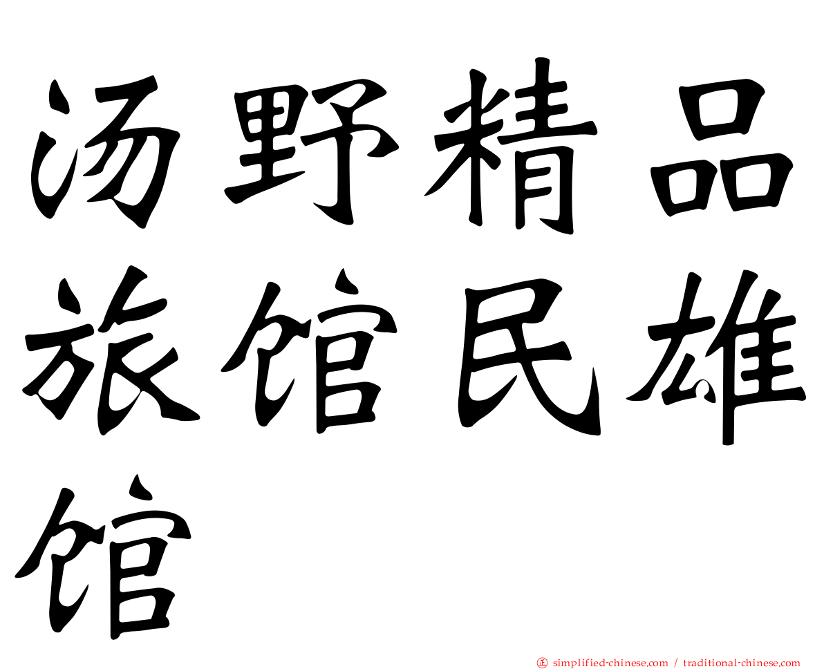 汤野精品旅馆民雄馆