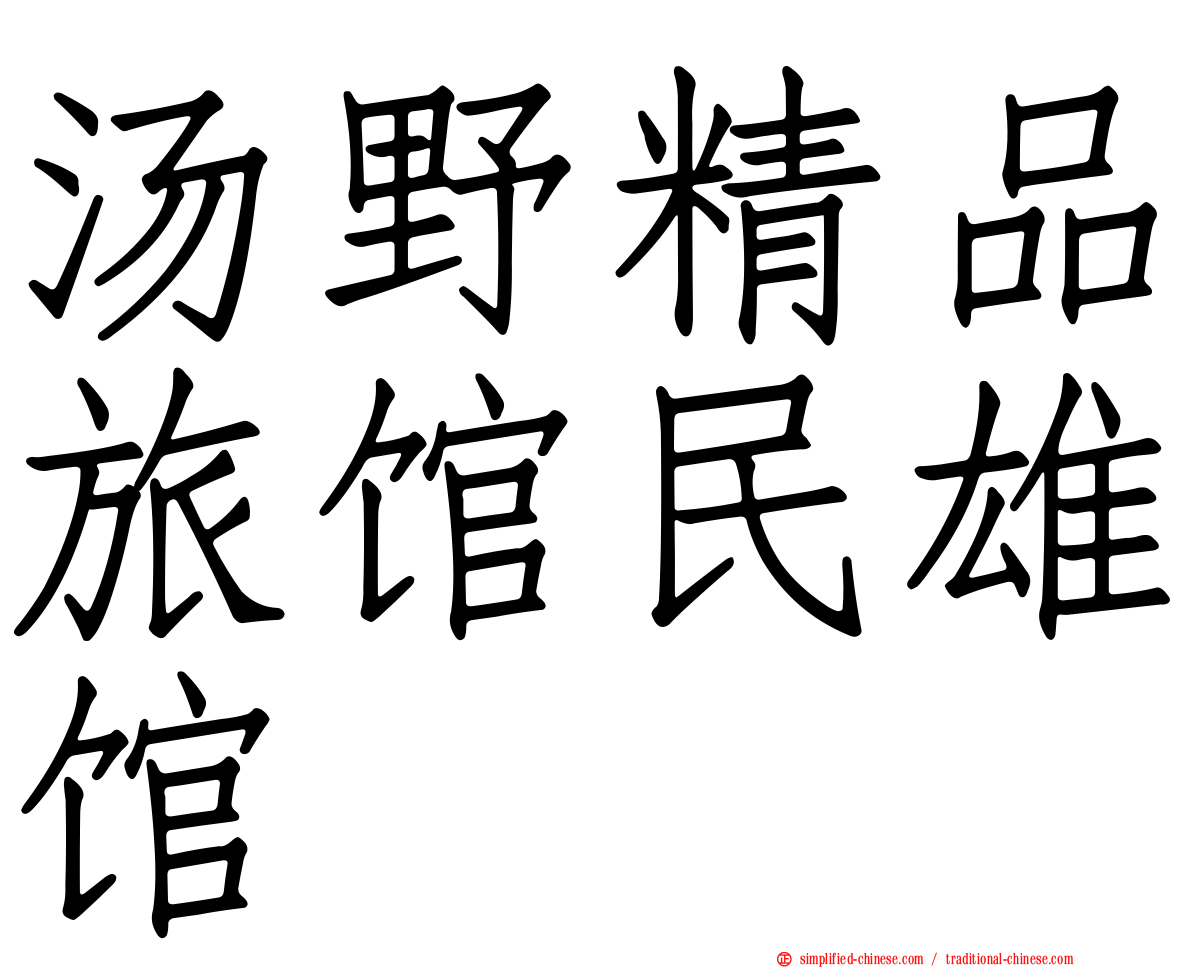 汤野精品旅馆民雄馆