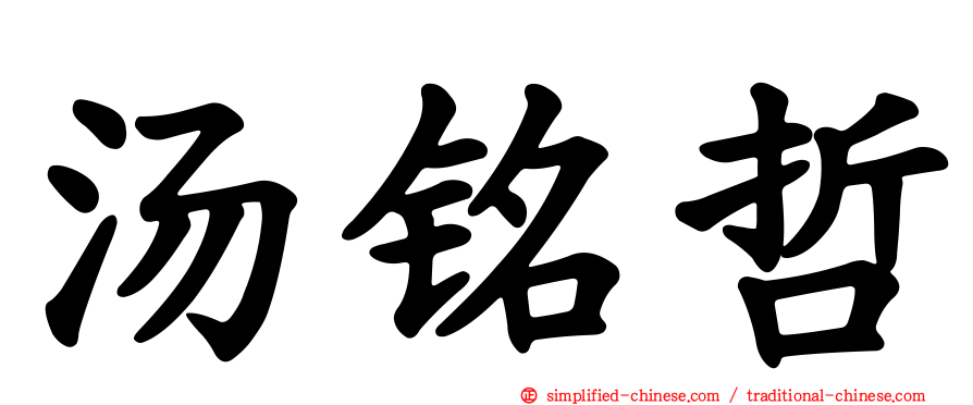 汤铭哲