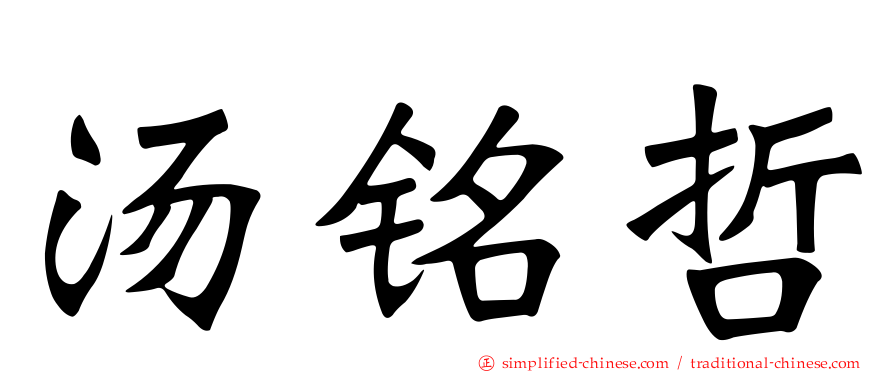 汤铭哲