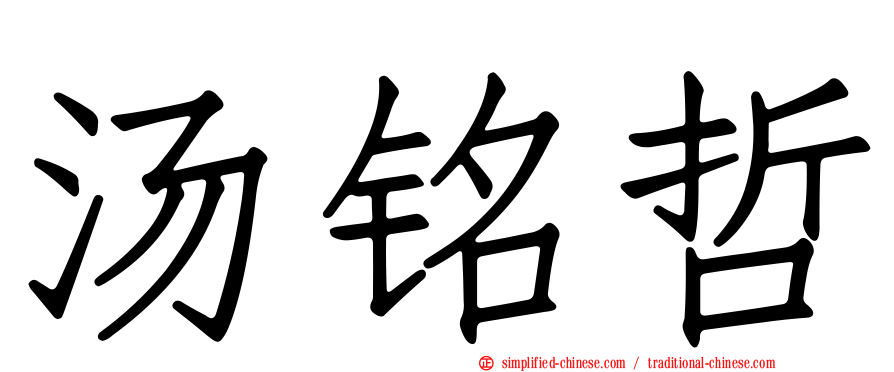 汤铭哲