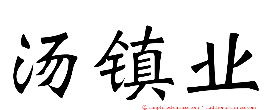 汤镇业