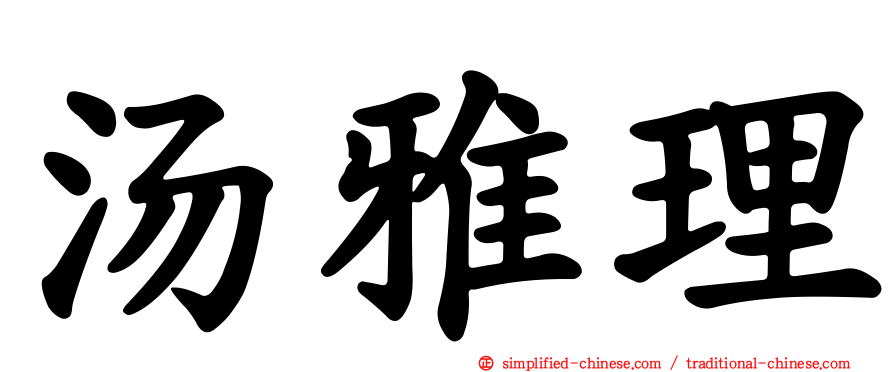 汤雅理